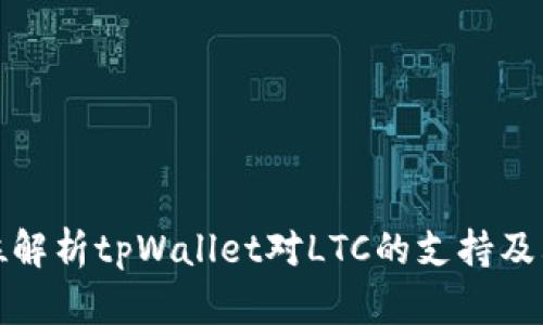 全方位解析tpWallet对LTC的支持及其优势