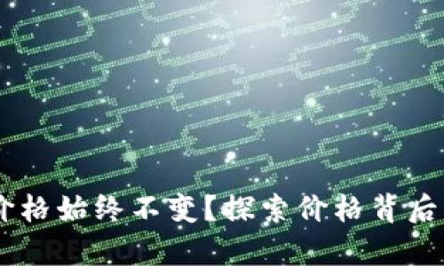 为什么tpWallet价格始终不变？探索价格背后的原因与解决办法