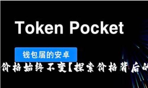 为什么tpWallet价格始终不变？探索价格背后的原因与解决办法