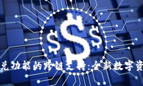 tpWallet闪兑功能的跨链支持：全新数字资产交换体验