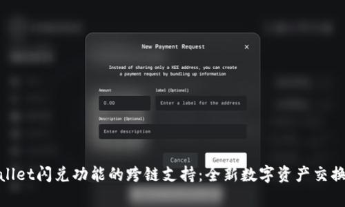tpWallet闪兑功能的跨链支持：全新数字资产交换体验