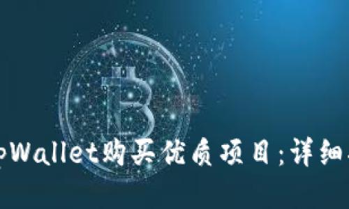 如何通过tpWallet购买优质项目：详细指南与技巧