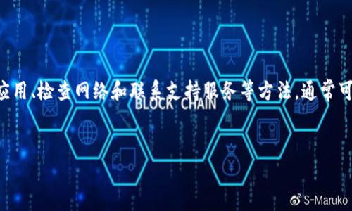 在探索tpWallet与OK测试之间未能找到的原因时，我们需要从多方面进行分析。以下是一些可能的原因与解决方案。

tpWallet简介

tpWallet是一款功能丰富的数字钱包，支持多种区块链资产的存储、转账和交易。它为用户提供了友好的界面和高安全性的特点，因此受到很多区块链用户的喜爱。tpWallet还支持多种加密货币，包括但不限于比特币和以太坊等主流币种。


什么是OK测试

OK测试通常指的是一个针对特定区块链或钱包的功能测试。这个测试旨在确保各种操作（如转账、交易和余额查询）能够顺利进行。对于tpWallet来说，OK测试可能涉及对其各项功能的全面检测。


可能找不到OK测试的原因

1. **版本问题**：有时，tpWallet的不同版本可能与OK测试不兼容。如果你使用的是旧版本的tpWallet，可能导致无法找到最新的OK测试。建议检查并更新到最新版本。


2. **网络问题**：网络连接的稳定性也可能影响测试的可用性。如果你的网络不稳定，可能会导致测试无法正常加载。


3. **API问题**：许多钱包功能依赖于后台的API，如果相关API存在问题，可能会无法找到或执行OK测试。


4. **功能限制**：tpWallet的设计可能有限制，导致某些测试功能（如OK测试）并不会在所有用户的界面中显示。这取决于tpWallet的版本、服务条件或用户权限。


解决方案

要解决上述问题，可以尝试以下几种方法：


- **更新tpWallet**：确保你使用的是最新版本，访问应用商店进行更新。


- **检查网络**：测试你的网络连接。尝试更换网络或重启路由器。


- **重启应用**：有时，重启tpWallet可能会解决一些功能性问题。


- **联系支持服务**：如果经过以上尝试仍无法找到OK测试，建议联系tpWallet的客服支持。他们能够提供更专业的帮助和指导。


总结

在使用tpWallet时，如果未能找到OK测试，通常是由于版本、网络或API等因素造成的。通过更新应用、检查网络和联系支持服务等方法，通常可以顺利解决问题，希望以上信息能对你有所帮助。


如果你有更多问题或需要更详细的信息，请随时询问。