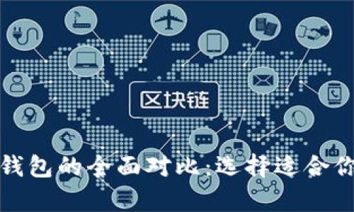 TP身份钱包与单网络钱包的全面对比：选择适合你的数字资产解决方案
