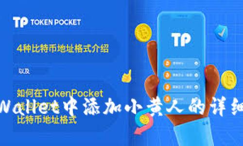 在tpWallet中添加小黄人的详细步骤