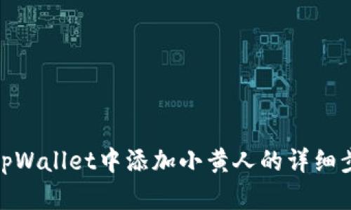 在tpWallet中添加小黄人的详细步骤