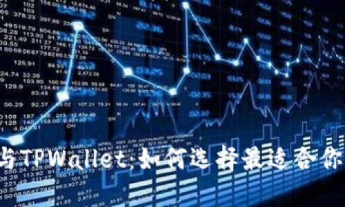 深入探索Web3钱包与TPWallet：如何选择最适合你的数字资产管理工具