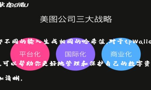 在区块链和加密货币的世界里，哈希值是一个非常重要的概念。它通常用来表示交易数据的唯一标识符。对于tpWallet（一个数字货币钱包）而言，哈希值的位置和获取方式取决于你想查看的具体哈希值。

### 1. 什么是哈希值？
哈希值是由加密算法通过输入数据生成的固定长度字符串。哈希值具有唯一性，即相同的输入数据永远会生成相同的哈希值。因此，哈希值在区块链技术中起到标识和验证的作用。例如，当你进行一笔交易时，系统会计算出一个哈希值，以此标识该交易。

### 2. tpWallet中的哈希值
tpWallet作为加密货币钱包，存储用户的数字资产，并支持多种数字资产的管理。在tpWallet中，每当你发送或接收一笔交易，都会生成相应的哈希值。这个哈希值便是你交易的唯一标识，你可以用它来追踪交易状态。

### 3. 如何找到交易的哈希值？
在tpWallet中查找哈希值通常步骤如下：
ul
    listrong打开tpWallet应用/strong：确保你已经下载并安装了tpWallet。/li
    listrong查看交易记录/strong：在应用的主页，找到“交易记录”或“历史交易”选项。/li
    listrong选择特定交易/strong：在交易记录中，点击你想查看的交易。/li
    listrong复制哈希值/strong：在交易详情页面，你会看到相应的哈希值。你可以直接复制。/li
/ul

### 4. 如何使用哈希值？
一旦你得到了哈希值，你可以用它来：
ul
    listrong查看交易状态/strong：将哈希值粘贴到区块链浏览器中，可以查看该交易的详细信息和状态。/li
    listrong安全验证/strong：通过哈希值确认交易的真实性，以防止伪造或重放攻击。/li
/ul

### 5. 哈希值的安全性
哈希值的安全性直接关系到数字资产的安全。良好的哈希算法（如SHA-256）能够有效防止哈希碰撞，即不同的输入生成相同的哈希值。对于tpWallet用户来说，保护好自己的私钥和哈希值是保障资产安全的关键。

### 6. 结论
哈希值在tpWallet等数字货币钱包中起着至关重要的作用。清楚地了解和掌握如何找到和使用哈希值，可以帮助你更好地管理和保护自己的数字资产。如果你还有其他关于tpWallet或者哈希值的问题，建议访问官方文档或社区获取更多信息。 

这种组织结构和分段方式有助于提高可读性。同时，每个部分都集中在特定话题上，使得信息的传递更加清晰。