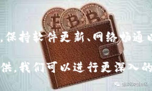 有关tpWallet的具体问题，可能涉及多个方面，例如软件的更新、网络问题或用户操作失误等。为了帮助你更好地理解，让我们来探讨一些可能的出错原因以及解决方案。

### tpWallet常见错误原因
tpWallet作为一款数字钱包应用，用户在使用过程中可能会遇到如下几类问题：

1. **网络连接问题**  
   如果你的网络连接不稳定，可能会导致tpWallet无法正常运行。无论是Wi-Fi信号弱，还是移动数据网络不佳，都可能是问题的根源。

2. **软件更新不足**  
   应用程序需要定期更新以修复已知的错误和安全问题。如果你没有及时更新tpWallet，可能会面临兼容性的问题。

3. **账户问题**  
   如果你的账户信息不正确或被锁定，也会导致无法正常使用。确保你的登录信息准确无误。

4. **缓存和数据问题**  
   应用缓存过多，或者应用数据损坏，可能会导致应用发生异常。这时，清除缓存或重置应用可能会有帮助。

### 解决tpWallet错误的步骤
当你遇到tpWallet出错的情况，可以尝试以下解决步骤：

1. **检查网络连接**  
   确保你的设备连接到一个稳定的网络。可以尝试重新连接Wi-Fi或切换到移动网络。

2. **更新应用程序**  
   前往应用商店查看tpWallet是否有可用更新。如果有，立即下载并安装。

3. **验证账户信息**  
   仔细检查登录信息，确保输入无误。如果有必要，尝试重置密码。

4. **清除缓存和数据**  
   在设备的设置中找到tpWallet，选择清除缓存和数据。然后重新启动应用程序。

5. **重装应用程序**  
   如果上述步骤无法解决问题，可以考虑卸载tpWallet，然后重新安装。

### 联系客服
如果你尝试了上述步骤仍未解决问题，可以考虑联系tpWallet的客服支持。提供详细的信息，例如错误代码、系统版本等，有助于他们为你提供更精准的帮助。

### 总结
tpWallet出错并不意味着应用本身存在严重问题。大多数情况下，可以通过简单的步骤解决。保持软件更新、网络畅通以及账户信息准确，能够减少出现问题的几率。如果遇到困难，及时寻求帮助是个不错的选择。

希望这些信息可以帮助你解决tpWallet的问题！如果还有其他具体的错误信息，欢迎随时提供，我们可以进行更深入的讨论。