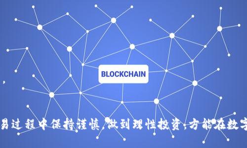 tiaoti如何在tpWallet中轻松兑换BNB并获取更高收益/tiaoti
tpWallet, BNB, 数字货币, 交易所/guanjianci

引言
在当今数字货币的世界中，兑换不同资产变得越来越普遍。这不仅限于个人的投资组合管理，也涉及到日常交易的灵活性。在众多数字钱包中，tpWallet以其用户友好的界面和强大的功能受到众多用户的喜爱。尤其是对于想要兑换BNB（币安币）的用户而言，tpWallet提供了便捷的兑换流程。本文将深入探讨如何在tpWallet中兑换BNB，并分享一些获得更高收益的小技巧。

tpWallet概述
tpWallet是一款支持多种加密资产的数字钱包。它不仅允许用户安全存储各种数字资产，还提供了直接在平台内进行交易的功能。通过tpWallet，用户可以轻松管理自己的资产。它的界面，非常友好，适合各类用户，不管是新手还是老手。

为什么选择BNB？
BNB（币安币）是由全球最大的加密货币交易所币安发行的代币。过去几年中，BNB的市值和流通性都显著增加，成为一种重要的数字资产。选择兑换BNB有几个好处。首先，BNB可以用来抵扣交易手续费，用户在使用币安平台交易时，使用BNB支付手续费会享有折扣。其次，BNB生态系统在不断扩大，现在许多去中心化金融（DeFi）项目和合作伙伴都开始支持BNB。最后，持有BNB的用户还有机会参与币安的IEO（首次交易发行）和各种活动，获取额外收益。

tpWallet中兑换BNB的步骤
以下是通过tpWallet兑换BNB的详细步骤：

h41. 下载tpWallet/h4
首先，确保你的手机上安装了tpWallet。你可以在Google Play商店或Apple App Store中搜索“tpWallet”进行下载，并完成安装。安装后，打开应用。

h42. 创建或导入钱包/h4
如果你是第一次使用tpWallet，可以选择创建一个新钱包。按照屏幕上的提示设置密码并备份助记词。如果你已经有钱包，可以选择导入现有钱包。

h43. 充值资金/h4
在兑换BNB之前，你需要确保钱包中有足够的资金。例如，你可以使用ETH（以太坊）、USDT（泰达币）等加密货币进行充值。进入钱包的资产管理界面，选择相应的货币，并选择转账到tpWallet的地址。

h44. 选择兑换功能/h4
在tpWallet的主界面，找到并点击“兑换”或“交易”功能。在这里，你将看到支持兑换的资产列表。

h45. 选择兑换资产/h4
在兑换功能中，选择你要兑换的资产，比如ETH或USDT。然后选择要兑换成BNB。在这里，你需要输入要兑换的金额。

h46. 确认交易信息/h4
在输入兑换金额后，tpWallet会显示相关的交易信息，包括兑换比率、预计到账的BNB金额以及可能的手续费。请仔细检查这些信息，确保没有错误。

h47. 确认并完成交易/h4
如果所有信息均无误，点击“确认”按钮。系统将处理你的交易请求。稍等片刻，你的BNB将在钱包中到账。

提高兑换收益的小技巧
在使用tpWallet兑换BNB时，了解一些小技巧可以帮助你提高兑换收益：
strong关注市场行情：/strong 在决定兑换之前，建议查看BNB的市场价格以及历史走势。这有助于你选择更合适的兑换时机。
strong选择高流动性的交易对：/strong 选择流动性高的交易对进行兑换，通常可以获得更有利的兑换价格。流动性的高低直接影响交易的顺畅程度和交易成本。
strong利用优惠活动：/strong 定期关注tpWallet和币安的相关活动，参与一些促销活动，例如手续费折扣活动，可能会节省成本。

风险提示
尽管tpWallet操作简单，但在进行任何数字货币交易时，都存在一定的风险。市场波动性大，投资者可能面临资金损失。因此，在参与任何交易之前，务必要进行详尽的市场研究，评估风险并做出相应的决策。

总结
通过以上内容，我们详细介绍了如何在tpWallet中兑换BNB的具体步骤，并分享了一些提高兑换收益的小技巧。利用tpWallet的便利性和BNB的潜力，用户可以更加灵活地管理自己的数字资产。记得在交易过程中保持谨慎，做到理性投资，方能在数字货币的世界中稳健前行。希望这篇文章能为你带来有价值的信息，祝你在数字货币的投资中获得成功！