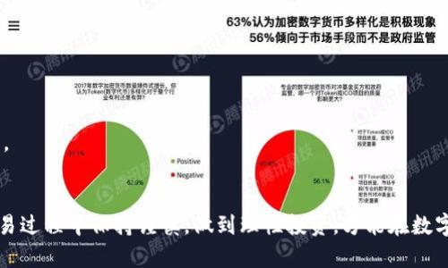 tiaoti如何在tpWallet中轻松兑换BNB并获取更高收益/tiaoti
tpWallet, BNB, 数字货币, 交易所/guanjianci

引言
在当今数字货币的世界中，兑换不同资产变得越来越普遍。这不仅限于个人的投资组合管理，也涉及到日常交易的灵活性。在众多数字钱包中，tpWallet以其用户友好的界面和强大的功能受到众多用户的喜爱。尤其是对于想要兑换BNB（币安币）的用户而言，tpWallet提供了便捷的兑换流程。本文将深入探讨如何在tpWallet中兑换BNB，并分享一些获得更高收益的小技巧。

tpWallet概述
tpWallet是一款支持多种加密资产的数字钱包。它不仅允许用户安全存储各种数字资产，还提供了直接在平台内进行交易的功能。通过tpWallet，用户可以轻松管理自己的资产。它的界面，非常友好，适合各类用户，不管是新手还是老手。

为什么选择BNB？
BNB（币安币）是由全球最大的加密货币交易所币安发行的代币。过去几年中，BNB的市值和流通性都显著增加，成为一种重要的数字资产。选择兑换BNB有几个好处。首先，BNB可以用来抵扣交易手续费，用户在使用币安平台交易时，使用BNB支付手续费会享有折扣。其次，BNB生态系统在不断扩大，现在许多去中心化金融（DeFi）项目和合作伙伴都开始支持BNB。最后，持有BNB的用户还有机会参与币安的IEO（首次交易发行）和各种活动，获取额外收益。

tpWallet中兑换BNB的步骤
以下是通过tpWallet兑换BNB的详细步骤：

h41. 下载tpWallet/h4
首先，确保你的手机上安装了tpWallet。你可以在Google Play商店或Apple App Store中搜索“tpWallet”进行下载，并完成安装。安装后，打开应用。

h42. 创建或导入钱包/h4
如果你是第一次使用tpWallet，可以选择创建一个新钱包。按照屏幕上的提示设置密码并备份助记词。如果你已经有钱包，可以选择导入现有钱包。

h43. 充值资金/h4
在兑换BNB之前，你需要确保钱包中有足够的资金。例如，你可以使用ETH（以太坊）、USDT（泰达币）等加密货币进行充值。进入钱包的资产管理界面，选择相应的货币，并选择转账到tpWallet的地址。

h44. 选择兑换功能/h4
在tpWallet的主界面，找到并点击“兑换”或“交易”功能。在这里，你将看到支持兑换的资产列表。

h45. 选择兑换资产/h4
在兑换功能中，选择你要兑换的资产，比如ETH或USDT。然后选择要兑换成BNB。在这里，你需要输入要兑换的金额。

h46. 确认交易信息/h4
在输入兑换金额后，tpWallet会显示相关的交易信息，包括兑换比率、预计到账的BNB金额以及可能的手续费。请仔细检查这些信息，确保没有错误。

h47. 确认并完成交易/h4
如果所有信息均无误，点击“确认”按钮。系统将处理你的交易请求。稍等片刻，你的BNB将在钱包中到账。

提高兑换收益的小技巧
在使用tpWallet兑换BNB时，了解一些小技巧可以帮助你提高兑换收益：
strong关注市场行情：/strong 在决定兑换之前，建议查看BNB的市场价格以及历史走势。这有助于你选择更合适的兑换时机。
strong选择高流动性的交易对：/strong 选择流动性高的交易对进行兑换，通常可以获得更有利的兑换价格。流动性的高低直接影响交易的顺畅程度和交易成本。
strong利用优惠活动：/strong 定期关注tpWallet和币安的相关活动，参与一些促销活动，例如手续费折扣活动，可能会节省成本。

风险提示
尽管tpWallet操作简单，但在进行任何数字货币交易时，都存在一定的风险。市场波动性大，投资者可能面临资金损失。因此，在参与任何交易之前，务必要进行详尽的市场研究，评估风险并做出相应的决策。

总结
通过以上内容，我们详细介绍了如何在tpWallet中兑换BNB的具体步骤，并分享了一些提高兑换收益的小技巧。利用tpWallet的便利性和BNB的潜力，用户可以更加灵活地管理自己的数字资产。记得在交易过程中保持谨慎，做到理性投资，方能在数字货币的世界中稳健前行。希望这篇文章能为你带来有价值的信息，祝你在数字货币的投资中获得成功！