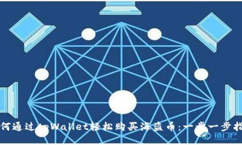 如何通过tpWallet轻松购买海盗币：一步一步指导