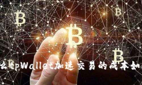 为什么tpWallet加速交易的成本如此高？