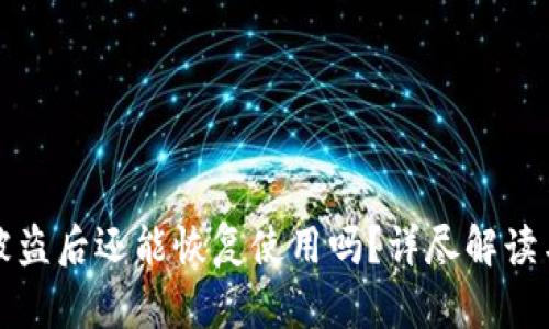 tpWallet被盗后还能恢复使用吗？详尽解读与应对措施