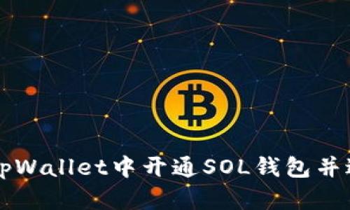 如何在tpWallet中开通SOL钱包并进行交易