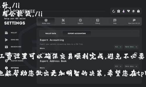 在讨论tpWallet矿工费之前，我们需要了解一些基础知识。tpWallet是一款支持多种数字资产的钱包，它不仅可以用于存储和转账，还支持参与各种区块链活动。在进行这些操作时，矿工费（或称交易费用）是一个不可避免的因素。

什么是矿工费？

矿工费是指用户为在区块链上执行交易而支付给矿工的费用。当你在tpWallet中发送加密货币时，你的交易需要被矿工处理。这是他们进行计算、验证交易并将其添加到区块链的动力。矿工通常会优先处理支付高额费用的交易。因此，矿工费的多少会影响交易的确认速度。


tpWallet中的矿工费计算

tpWallet的矿工费并不是固定的。它通常会受到网络拥堵程度的影响。在网络繁忙的时期，交易所需的矿工费会大幅上涨，而在网络闲暇时，费用则会下降。很多用户在发送交易时，对矿工费的设置并不敏感，导致交易停滞。


在tpWallet中，用户可以手动设置矿工费。通常情况下，会提供几种不同的费用选项，如标准、快速和急速。这些选项会对应不同的确认速度。如果你想要快速确认交易，可以选择较高的矿工费；如果你不急于交易，可以选择较低的费用。


如何选择合适的矿工费？

选择合适的矿工费时，考虑以下几点：
ul
    listrong网络状况：/strong实时监测区块链网络的状况，通过相关网站或工具查看当下的平均矿工费和推荐费用。/li
    listrong交易紧急度：/strong根据交易的紧急程度选择合适的费用。如果是紧急交易，可以适当提高费用；如果是非紧急交易，设置较低的费用即可。/li
    listrong交易量：/strong对于大额交易，适当提高矿工费，确保交易安全和及时确认。/li
/ul

常见问题解答

h41. tpWallet矿工费如何支付？/h4

当你在tpWallet中发起交易时，系统会自动计算所需的矿工费。你只需要确认交易，并从你钱包中的余额中扣除相应费用。在确认交易前，可以预览矿工费的具体数额。


h42. 如果矿工费设置过低会有什么后果？/h4

如果矿工费设置过低，交易可能会面临长时间未被确认的风险。低费用可能导致矿工不愿意处理你的交易。这时候，你可能需要等待较长的时间，甚至需要重新调整费用发起交易。


h43. 矿工费在不同网络之间有差异吗？/h4

是的，不同的区块链网络矿工费各不相同。例如，比特币的矿工费通常高于以太坊。这是因为比特币的网络使用功耗较大，而以太坊支持更多的应用。用户需根据所在网络调整支付的矿工费。


影响矿工费的因素

除了网络的拥堵状况，以下因素也会影响矿工费的高低：
ul
    listrong交易大小：/strong交易的数据大小会直接影响矿工费。交易的数据越大，所需的矿工费也就越高。/li
    listrong网络条件：/strong市场情况和用户人数也会影响矿工费用。用户越多，交易越频繁，矿工费自然会上升。/li
    listrong时间因素：/strong如果你在交易高峰时段进行交易，矿工费通常会比较高。在低峰时段进行交易，费用会较低。/li
/ul

总结

在使用tpWallet时，用户应该始终关注矿工费的设置。这不仅影响交易的速度，还关系到交易的安全性。适当的矿工费设置可以确保交易顺利完成，避免不必要的麻烦。希望通过本文的介绍，您对tpWallet的矿工费有了更深入的了解。

要有效控制您的矿工费，记得定期检查网络状态，并根据交易的紧急程度进行相应的调整。同时，了解相关的信息也能帮助您做出更加明智的决策。希望您在tpWallet的使用中能获得一种流畅的体验，享受数字货币的便利与乐趣。