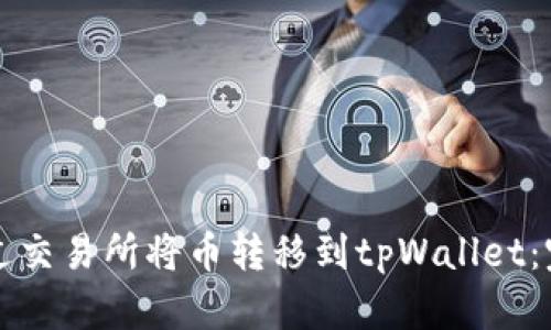 如何通过交易所将币转移到tpWallet：完整指南