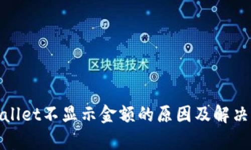 tpWallet不显示金额的原因及解决攻略