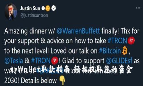 tpWallet取款指南：轻松提取您的资金