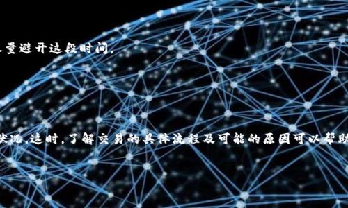 关于“tpWallet兑换的币在哪去了”这个问题，首先我们需要明确几个关键点。使用tpWallet进行币种兑换的过程涉及多个环节，包括钱包配置、交易确认、网络拥堵等。因此，很多用户可能会在交易后产生疑问，币的去向问题就是其中之一。

1. tpWallet的基本功能
tpWallet是一款支持多种数字货币的数字钱包，它不仅能储存和管理用户的资产，还可以进行币种之间的兑换。用户通过tpWallet进行交易时，可以选择不同的币种进行互换，比如将比特币兑换为以太坊等。

2. 兑换流程解析
在tpWallet中进行币种兑换，一般情况下，用户需要选择想要兑换的币种和目标币种。接着，用户输入兑换的数量并确认交易。系统会根据当前的汇率计算出用户能够获得的目标币种数量。在用户确认交易后，系统会将所需的币种数量从用户的账户中扣除，然后将目标币种发放到用户的账户中。

3. 兑换后币种去向的几个常见原因
交换过程是自动化的，但有时候用户会发现兑换后没有及时到账。这种情况可能由以下几方面原因造成：

h43.1 网络拥堵/h4
数字货币网络的拥堵会导致交易确认时间延迟。如果该网络当前的交易量很大，可能会导致用户的交易请求排队，进而影响到账时间。

h43.2 错误的目标地址/h4/h4
用户在进行币种兑换时，必须确保目标地址正确。如果用户不小心输入了错误的地址，所兑换的币可能会丢失。tpWallet通常会在交易之前提醒用户仔细检查。

h43.3 交易未被确认/h4/h4
有时交易可能在区块链网络中未能成功确认。这种情况下，用户需耐心等待，因为系统会自动重新发起确认请求。不过，一旦确认失败，用户需要重新进行兑换操作。

4. 确认交易状态的方法
若用户遇到兑换后币种未到账的情况，可以通过以下方法确认交易状态：

h44.1 查看交易记录/h4
tpWallet提供了详细的交易记录功能，用户可以在钱包内查看交易的状态。这其中包括交易的时间、数量和状态等信息。

h44.2 查询区块链/h4
每一笔交易在区块链上都有对应的记录。用户可以通过区块链浏览器输入交易哈希值（TXID），查询交易的具体状态。如果交易状态在区块链上显示为“确认”，则说明交易成功。

5. 如何处理未到账的币种
如果经过一段时间仍然未到账，用户可以根据以下步骤处理：

h45.1 尝试联系tpWallet的客服/h4
若问题确实依然存在，用户可以尝试联系tpWallet的客服。客服团队可以提供具体的帮助和指导，解答用户的疑问。

h45.2 重新进行兑换/h4
在确认交易未成功后，用户可以选择重新进行兑换，但需要确保充分了解该过程的每一步，以避免重复出现问题。

6. 提高兑换成功率的小技巧
为了提高在tpWallet中兑换币种的成功率，用户可以采取以下几个小技巧：

h46.1 时间选择/h4
选择网络交易比较空闲的时间进行兑换，可以减少拥堵，提升确认率。一般来说，周末和节假日前夕交易量会有所增加，尽量避开这段时间。

h46.2 检查网络状态/h4
在进行交易之前，确认自己的网络状态良好，避免由于网络问题导致的交易未完成。

7. 结语
tpWallet作为一款功能强大的数字钱包，提供了便捷的币种兑换服务。但是，用户在使用过程中可能遇到币种未到账的状况。这时，了解交易的具体流程及可能的原因可以帮助用户更快速解决问题。通过合理的管理和确认，用户可以安心享受数字货币交易的乐趣。

8. 相关关键词
tpWallet, 数字货币, 交易确认, 币种兑换/guanjianci
