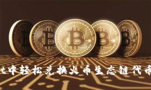 如何在tpWallet中轻松兑换火币生态链代币，实现资产增值