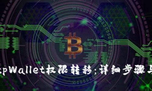 如何进行tpWallet权限转移：详细步骤与注意事项
