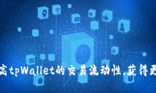 如何提高tpWallet的交易流动性，获得更高收益