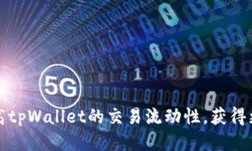 如何提高tpWallet的交易流动性，获得更高收益