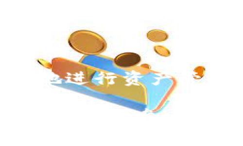 在tpWallet中，合约是指智能合约（Smart Contract），它是一种自执行的协议，能够在区块链上自动执行、控制和记录相关的交易和协议条款。在tpWallet中，这些合约通常涉及加密资产的管理和交易，如加密货币的转账、代币的发行和兑换等。

### 合约的基本概念
合约在区块链技术中起着至关重要的作用。合约定义了一组规则和条件，一旦这些条件被满足，合约便会自动执行。智能合约的出现，使得区块链应用不再依赖于中心化的信任机制。

#### 合约的构成要素
1. **条件**: 合约中定义了触发执行的具体条件。
2. **执行**: 一旦条件被满足，合约便会自动执行相关操作。
3. **记录**: 所有的合约执行过程都被记录在区块链上，无法篡改。

### tpWallet中合约的应用
tpWallet支持多种合约功能，可以用于各种用途，包括但不限于：

#### 1. 代币管理
tpWallet允许用户创建和管理各种代币。用户可以根据自身需求，发行新代币或管理已有代币的存储和转移。这些操作全部依赖合约来实现。

2. 去中心化交易所（DEX）
用户可以通过tpWallet参与去中心化交易所的各种活动。交易所的运营依赖深度集成的合约体系，确保交易的透明性和安全性。所有交易都通过合约执行，用户无需信任第三方。

3. 资产跨链转移
tpWallet支持多链资产的转移，通过智能合约技术，用户可以安全便捷地在不同区块链间转移资产。这种跨链功能为用户提供了更多的灵活性。

4. DeFi应用
tpWallet也是各种去中心化金融（DeFi）应用的重要工具。用户可以通过智能合约进行借贷、流动性挖矿等操作，这些活动的安全性和透明性在于合约的规则和执行。

### 合约的优势
合约在tpWallet中的应用提供了多个优势：

#### 1. 安全性
合约的执行是自动的，降低了人为错误或欺诈的风险。所有交易都通过区块链验证，确保了安全性。

#### 2. 透明性
所有合约的执行步骤都记录在区块链上，任何用户都可以查看这笔交易的详细信息，增加了透明度。

#### 3. 自动化
合约的执行不需要人工干预，减少了时间成本和人力资源的浪费。大多数操作能够实现实时执行，提高了效率。

### 合约的挑战
尽管合约在tpWallet中带来了很多优势，但也存在一些挑战：

#### 1. 代码错误
智能合约是程序代码，如果其中存在错误，将可能导致不可逆转的损失。用户在使用时需要仔细审查和测试合约代码。

#### 2. 法律风险
由于合约的自动执行特点，相关法律适用仍在探索阶段。某些国家或地区可能尚未完全认可智能合约的法律效力。

#### 3. 复杂性
对于非技术用户来说，理解和使用合约可能较为复杂。缺乏技术背景的用户在操作中可能会感到困惑。

### 成功案例
tpWallet中的合约应用已经展现出了一些成功的案例。在某个去中心化交易所，用户使用智能合约在短时间内完成了大量交易，交易过程透明且安全。这不仅提高了用户的参与度，还推动了整个生态系统的繁荣。

### 如何使用tpWallet中的合约
要使用tpWallet中的合约，用户需要按照以下步骤进行操作：

1. 创建钱包账号
用户需要在tpWallet中创建一个钱包账号，用于存储和管理资产。

2. 加入合约
用户可以查找和加入已有的合约，或者创建自己新的合约。创建合约需具备一些技术知识，确保合约的安全性。

3. 交易和互动
通过tpWallet，用户可以与合约进行互动，实现代币转移、资产管理、参与DeFi项目等多种操作。

### 结论
总而言之，tpWallet中的合约为用户提供了强大而灵活的功能。借助合约，用户能够在去中心化的环境中安全、便捷地进行资产管理和交易。这些合约不仅推动了区块链技术的发展，还为用户提供了全新的价值体验。

随着区块链技术的不断演进，合约将在未来的金融生态中扮演更为重要的角色。理解和利用好这些合约，将帮助用户更好地参与到数字经济回合中。希望通过以上对tpWallet中合约的深入了解，让更多的用户充分认识到智能合约的潜力与价值。
