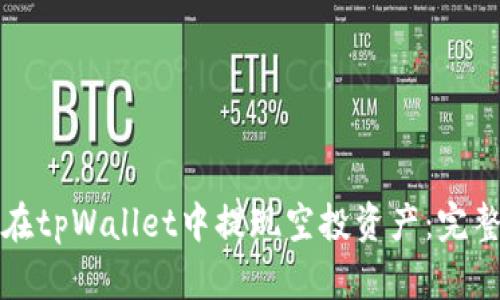 如何在tpWallet中提现空投资产：完整指南