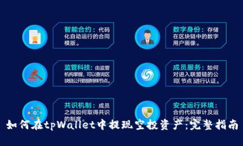 如何在tpWallet中提现空投资产：完整指南