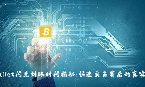 tpWallet闪兑到账时间揭秘：快速交易背后的真实体验