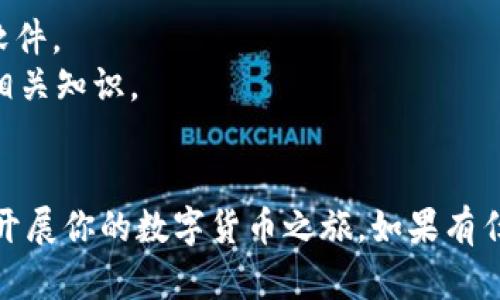 要在荣耀手机上安装tpWallet，你可以按照以下步骤进行操作：

### 步骤 1：准备工作
在开始之前，确保你的荣耀手机已连接到稳定的互联网。同时，请确认你的手机系统是最新版本，以保证安装过程顺利。

### 步骤 2：下载tpWallet应用
1. 打开你的手机浏览器，进入tpWallet的官方网站。你可以直接搜索“tpWallet”来找到官方网站。
2. 在官网首页，找到“下载”或“获取应用”的链接。通常，官网会提供安卓版本的下载。
3. 点击“下载”链接，开始下载tpWallet的APK文件。

### 步骤 3：启用未知来源
因为tpWallet可能不是在应用商店中下载的，所以需要在设置中启用未知来源。
1. 打开手机“设置”。
2. 找到“安全”或“应用管理”选项。
3. 在安全设置中，找到“安装未知应用”的选项。
4. 找到你的浏览器（如Chrome），启用“允许从此来源安装应用”。

### 步骤 4：安装tpWallet
1. 下载完成后，打开文件管理器，找到下载的APK文件。通常会在“下载”文件夹中。
2. 点击APK文件，系统会提示你进行安装。
3. 依照屏幕上的提示，点击“安装”按钮，等待几秒钟完成安装。

### 步骤 5：打开并配置tpWallet
1. 安装完成后，返回主屏幕，找到tpWallet的图标并点击打开。
2. 第一次打开时，系统可能会要求你进行一些初步设置，比如创建钱包或导入现有钱包。
3. 根据自己的需求进行设置，确保记住你的钱包助记词或私钥，这些是非常重要的信息。

### 步骤 6：使用tpWallet
在配置完成后，你可以开始使用tpWallet进行数字货币的管理。你可以进行转账、接收、交换和查看余额等操作。

### 注意事项
- 确保下载的是官方网站提供的最新版本，以防下载到恶意软件。
- 在使用tpWallet之前，强烈建议你了解数字货币的风险和相关知识。
- 为了安全起见，请定期备份你的钱包信息。

按照以上步骤，你就可以顺利在荣耀手机上安装tpWallet，并开展你的数字货币之旅。如果有任何问题，可以访问tpWallet的社区论坛或联系客服获取帮助。