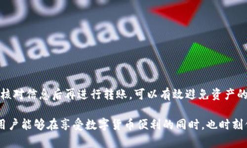 关于tpWallet转走代币是否会清零的问题，实际上取决于多个因素，包括钱包的使用方式、转账的具体操作以及代币的种类等。为了更深入地解析这个问题，以下是详细的内容介绍。

一、tpWallet简介
tpWallet是一种数字货币钱包，支持多种加密货币的存储和转账。用户可以通过tpWallet方便地管理自己的数字资产，进行代币的发送和接收。它的界面友好，操作便捷，因此吸引了不少加密货币爱好者的青睐。

二、转账代币的基本概念
在使用tpWallet进行代币转账时，用户需要输入接收方的地址和转账金额。在完成这些步骤后，系统会将代币从用户的钱包转移到指定地址。
重要的是，转账通常是不可逆的。一旦代币被转出，用户将无法找回，除非接收方自愿将代币退回。

三、代币转账后余额的变化
当用户通过tpWallet成功转账代币后，原钱包中的余额会相应减少。举个简单的例子，如果用户原本拥有100个代币，转账给别人30个后，余额将变为70个。并不会因为转账而清零，除非用户转出了全部的代币。

四、不同情况导致余额清零的可能性
虽然正常情况下，转走一部分代币不会导致余额清零，但在以下情况下，可能会出现余额变为零的情况：
ul
    li用户全部代币都被转出/li
    li由于交易费用等原因，造成账户余额无法支付剩余手续费（这种情况比较少见）/li
    li用户未能妥善管理助记词或私钥，导致账户被黑客盗取/li
/ul

五、确保安全的操作建议
为了避免余额意外清零，用户在转账代币时，应该遵循以下几点建议：
ul
    listrong仔细核对地址：/strong转账时要确认接收方地址的准确性，任何小错误都可能导致代币的丢失。/li
    listrong保持安全：/strong妥善保管自己的助记词和私钥，避免被他人获取，以防钱包被盗。/li
    listrong了解手续费：/strong在转账之前，了解当前的转账手续费，确保钱包有足够的余额来支付。/li
/ul

六、如何实际操作转账
下面是通过tpWallet进行代币转账的简要步骤：
ol
    li打开tpWallet应用，登录你的账户。/li
    li选择你要转账的代币，点击转账功能。/li
    li输入接收方的钱包地址和转账的数量。/li
    li确认交易信息无误后，提交转账请求。/li
    li等待交易完成，查看余额变化。/li
/ol

七、常见问题解答
针对tpWallet转账代币常见问题，以下是一些常见解答：
ul
    listrong问：/strong如果转账过程出现错误，我该怎么办？/li
    listrong答：/strong转账一旦提交，无法撤回。你需要确认接收方是否能接受退款。/li
    
    listrong问：/strong代币转账需要多久才能到账？/li
    listrong答：/strong一般来说，交易在几分钟内完成，但有时可能因网络拥堵而延迟。/li
    
    listrong问：/strong如果我的余额显示为零，应该怎么处理？/li
    listrong答：/strong首先确认是否真的转出所有代币，也检查账户是否被盗。/li
/ul

八、总结
总的来说，tpWallet转走代币并不会导致余额清零，除非用户主动将所有代币转出。确保安全使用钱包，并仔细核对信息后再进行转账，可以有效避免资产的损失。通过以上的解答，希望能帮助大家更好地理解tpWallet的使用，并在进行代币转账时避免不必要的风险。

上述内容提供了tpWallet转账代币是否清零的全面分析，不仅展示了操作细节，还强调了安全的重要性。希望用户能够在享受数字货币便利的同时，也时刻保持警惕。