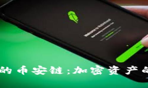 深入探索tpWallet中的币安链：加密资产的管理与投资最佳实践