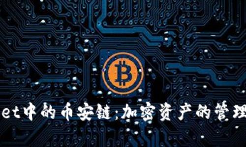 深入探索tpWallet中的币安链：加密资产的管理与投资最佳实践
