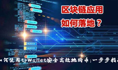 如何使用tpWallet安全高效地购币：一步步指南