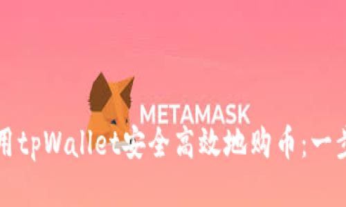 如何使用tpWallet安全高效地购币：一步步指南
