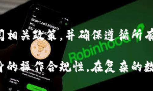 在回答“在tpWallet怎么买币是违法吗”这个问题之前，我们首先了解一下tpWallet是什么以及它的背景。

什么是tpWallet?
tpWallet是一种数字货币钱包，允许用户管理他们的虚拟资产。它支持多种加密货币的存储、交易和转账。由于加密货币涉及到区块链技术，它可以提供相对匿名和安全的交易方式，从而吸引了众多用户和投资者。

如何在tpWallet中购买币?
在tpWallet中购买加密货币的过程通常涉及以下几个步骤：
ol
    listrong注册账户：/strong用户首先需要在tpWallet官网上注册一个账户。这通常需要提供一些基本信息，比如邮箱和密码。/li
    listrong身份验证：/strong为了遵守相关法律法规，tpWallet可能要求用户进行身份验证，如提交身份证明文件。/li
    listrong充值资金：/strong用户可以通过银行转账或其他支付方式将法定货币充入自己的tpWallet账户。/li
    listrong购买加密货币：/strong在账户充值后，用户可以选择想要购买的加密货币并进行交易。/li
/ol

在tpWallet中买币是否合法?
在tpWallet中购买加密货币的合法性与多个因素相关。首先，各国对加密货币的监管政策不同。在某些国家，加密货币是合法的，并且交易活动受到政府的监管。而在其他国家，比如一些禁止加密货币交易的国家，购买和持有加密货币则可能被视为非法行为。

影响因素
以下是一些影响tpWallet及其用户购买加密货币合法性的主要因素：
ol
    listrong国家政策：/strong不同国家对加密货币的态度可能大相径庭，因此经常需要查阅当地的法规。/li
    listrong交易方式：/strong用法定货币直接购买加密货币通常更容易合法，但使用一些更复杂的手段则可能会引起法律问题。/li
    listrong平台合规性：/strongtpWallet本身是否遵循当地的法律规定也非常重要。如果它在某个地区运营不合规，用户在平台上进行交易可能也会面临风险。/li
/ol

风险提示
虽然在许多国家购买加密货币合法，但也并非没有风险。以下是一些需要警惕的风险：
ol
    listrong法律风险：/strong如前所述，在某些地区，购买和持有加密货币可能会带来法律风险。/li
    listrong市场风险：/strong加密货币市场波动极大，投资者可能面临亏损。/li
    listrong安全风险：/strong数字钱包可能遭受黑客攻击，用户必须采取措施保护其资产安全。/li
/ol

总结
在tpWallet是否违法关键在于当地的法律规定以及用户本身的操作方式。在投资加密货币之前，用户务必自行查阅相关政策，并确保遵循所有法律要求。切记，在进行投资时，合理评估风险，作出明智的决策。

通过上述讨论，我们可以看出tpWallet作为一个数字货币钱包，其合法性主要依赖于用户所在地的法律框架和自身的操作合规性。在复杂的数字货币市场中，确保自己处于法律的保护之下是每个投资者都应重视的问题。