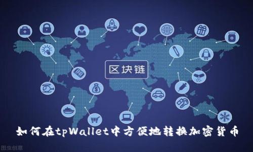 如何在tpWallet中方便地转换加密货币