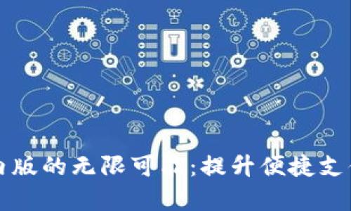探索tpWallet境内版的无限可能：提升便捷支付体验的最佳选择