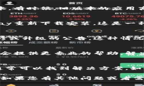 如果您在使用tpWallet时发现无法进行升级，请按照以下步骤进行排查和解决问题：

检查网络连接
首先，请确保您的网络连接正常。很多时候，升级失败可能是由于网络不稳定。您可以尝试切换到其他网络，或者重新启动路由器。

查看存储空间
确认您的设备是否有足够的存储空间。升级通常需要一定的空间来下载新版本。如果空间不足，清理一些不必要的应用或文件，以释放存储空间。

重启设备
有时，简单的重启可以解决很多问题。尝试关闭您的设备，等待几秒钟后再重新开机。这可以重置应用程序和网络连接，有时会让升级顺利进行。

更新App Store/Google Play
如果您是通过App Store或Google Play下载的tpWallet，请确保您的应用商店是最新版本。有时候，旧版本的应用商店可能会造成应用无法更新。

卸载并重新安装
如果以上方法都没有解决问题，您可以尝试卸载tpWallet，然后从App Store或Google Play重新下载安装。这是一种强制解决问题的方法。请记得先备份重要数据，以免丢失。

检查官方公告
有时升级问题可能与tpWallet的服务器有关。请查看官方社交媒体或网站，看看是否有维修或升级的公告。这种情况下，您可能需要耐心等待。

联系技术支持
如果您尝试了上述所有方法，但仍然无法升级，请联系tpWallet的客户支持团队。他们可能会提供更专业的帮助，解决您遇到的问题。

总结
无法升级tpWallet可能是一个令人沮丧的问题，但通过检查网络、存储、应用商店等因素，通常可以找到解决方案。如果以上方法仍然无效，联系技术支持是最后的选择。不管怎样，保持耐心是解决问题的关键。

通过以上步骤，您可以有效地排查tpWallet升级的问题，确保您的应用始终保持最新状态。如果您有其他问题或者需要进一步的帮助，请随时提问。