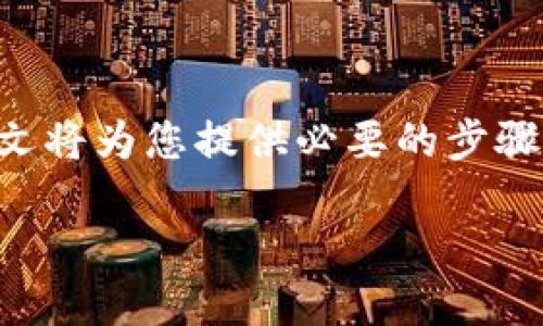 下面是关于如何在TP（比特币）中创建HT钱包的详细指南。本文将为您提供必要的步骤以及一些相关的信息，帮助您更好地理解HT钱包的创建流程。

### 如何轻松创建TP里的HT钱包：一步步指南，快速掌握！
