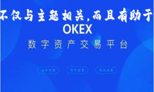 tpWallet能通过账号找回吗？全面解析与解决方案
在数字货币越来越普及的今天，如何安全地存储和管理我们的加密资产成为了一个重要问题。tpWallet作为一款流行的数字钱包，其安全性和便捷性受到了广泛关注。但像其他任何软件一样，用户在使用过程中可能会遇到一些问题，例如如何找回账号。那么，tpWallet能通过账号找回吗？接下来，我们将详细探讨这一问题。

tpWallet的基本功能简介
tpWallet是一种基于区块链技术的数字钱包，用户可使用其管理各类加密货币。这款钱包具备以下几大核心功能：
ul
    li资金存储：支持多种加密货币的存储与管理。/li
    li便捷交易：用户可以轻松完成货币转账和交换。/li
    li安全保护：通过多重加密和身份验证保护用户资金。/li
    li用户友好界面：的设计让用户体验更佳。/li
/ul

账号被遗失的原因分析
尽管tpWallet力求保证用户的资金安全，但有时候用户也会面临账号被遗失的情况。这种情况通常发生在：
ul
    li忘记了账号相关的登录信息，如用户名或密码。/li
    li未经授权的第三方入侵，导致账号被盗。/li
    li设备故障或丢失，导致无法访问钱包。/li
/ul

tpWallet是否支持通过账号找回？
对于那些不慎丢失账号的用户来说，官方FAQ页面通常会提供一些解决方法。然而，tpWallet的方案较为有限。用户不能单纯依靠账号来找回钱包。这是出于安全考虑，tpWallet不允许通过账号信息单独进行找回。

找回tpWallet账号的具体步骤
虽然用户不能单纯通过账号找回tpWallet，但仍有一些解决方法可以尝试。以下是一些建议：

h41. 找回密码/h4
如果你忘记了密码，可以尝试通过电子邮件或手机验证码进行找回。进入tpWallet登录页面，点击“忘记密码”，按照页面指示输入相应的信息，完成身份验证后即可重置密码。

h42. 检查备份信息/h4
tpWallet在创建时通常会提供一个助记词或私钥，这些信息是恢复你钱包的关键。如果你曾妥善保存这些信息，可以导入到tpWallet中恢复账号。

h43. 联系客服支持/h4
如果以上方法无法解决你的问题，请联系tpWallet的客服支持。他们会根据你的情况提供相应的解决方案。务必确保提供准确的信息，以便他们能够帮助你。

如何保护tpWallet账号？
在了解了tpWallet账号的找回方式后，保护你的账号就显得尤为重要。以下是一些建议，帮助你增强账号的安全性：

h41. 定期更新密码/h4
定期更换密码可以有效降低账号被破解的风险。建议使用复杂的密码，包含字母、数字和特殊字符的组合。

h42. 开启双重认证/h4
如果tpWallet支持双重认证功能，请务必开启。这样即使有人获取了你的密码，也难以越过额外的身份验证步骤。

h43. 备份助记词与私钥/h4
务必将助记词和私钥妥善保管。可以选择将其写在纸上，存放在一个安全的地方，避免保存在电子设备中，以防被黑客攻击。

h44. 使用官方客户端/h4
确保只下载和使用tpWallet的官方客户端，以避免下载到恶意软件。

总结
综上所述，tpWallet账号并不能单纯通过账号找回。但用户可以通过找回密码、检查备份信息以及联系客户支持等方式来解决问题。同时，保护钱包安全的责任在于每一位用户。时刻保持警惕，确保自己的资产安全，是每一个数字资产持有者的基本素养。

关键词及相关性
在撰写关于tpWallet的内容时，我们使用了几个重要关键词。这些关键词包括：tpWallet找回、数字钱包安全、加密资产管理、账号保护。这些关键词不仅与主题相关，而且有助于提升文章的效果，确保更多用户能够找到相关信息。

tpWallet找回,数字钱包安全,加密资产管理,账号保护/guanjianci
希望这篇文章能够帮助到那些正在面临类似困扰的用户，为你们的数字资产安全提供切实的保障。