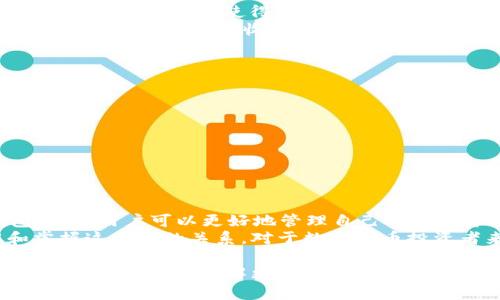 要详细介绍tpWallet和USDT，我们可以将它们的定义、功能、相互关系、使用场景等进行阐述。这将有助于读者更好地理解这两个概念。下面是相关内容的详细介绍。

tpWallet简介
tpWallet是一款数字资产钱包，旨在为用户提供安全、便捷的数字货币存储和管理功能。与传统钱包不同，tpWallet不仅支持多种数字货币的存储，还具备多种功能，比如交易所接口、资产追踪和消息推送等。
tpWallet通过高标准的安全加密技术，保护用户的私钥和交易信息。用户在使用tpWallet时，可以方便地发送和接收数字资产，也可以查看实时价格和市场动态。该钱包适合各类用户，尤其是那些活跃于加密货币市场的投资者。

USDT简介
USDT（Tether）是一种与法定货币挂钩的稳定币，通常以1:1的比例与美元兑换。USDT的产生旨在解决加密货币市场的波动性问题，它为用户提供了一种相对稳定的价值储存手段。
由于USDT与美元挂钩，它得到了广泛应用。在交易所中，用户可以用USDT进行交易，也可以将其作为资产管理的一部分。此外，USDT在去中心化金融（DeFi）领域也越来越受到重视。很多DeFi项目都接受USDT作为抵押物或交易对。

tpWallet与USDT的关系
tpWallet支持多种加密货币的存储，其中就包括USDT。这使得用户可以在tpWallet中方便地管理自己的USDT资产。用户可以随时查看自己持有的USDT数量，进行转账或交易。这样，tpWallet就成为了USDT用户的一个重要工具。
通过tpWallet，用户可以更加轻松地在不同平台之间转移USDT。这种便捷性增强了用户的交易灵活性，同时也促进了USDT在不同场景下的应用。

tpWallet的使用场景
tpWallet的使用场景丰富多样，适合不同类型的用户。例如，活跃的交易者可以利用tpWallet来快速存取资金，进行日常交易；而长线投资者则可以在tpWallet中安全地存储其美元资产USDT，以抵御市场波动带来的风险。
此外，tpWallet还支持各种功能，例如资产管理和市场分析。这意味着，用户可以通过tpWallet实时更新自己的投资策略，达到资产增值的目标。

USDT的使用场景
USDT作为一种广泛使用的稳定币，其应用场景非常广泛。例如，在数字货币交易所中，用户可以用USDT进行交易，低波动性使得用户可以更好地进行套利和投资操作。此外，USDT也常常作为数字资产市场中的中介币，用户可以用其兑换其他加密货币。
在DeFi领域，USDT通常被用作抵押物来获取贷款，或用于流动性挖矿。通过这些方式，用户能够在保持资产稳定的同时，实现收益增值。

如何安全使用tpWallet和USDT
安全性是使用tpWallet和USDT时非常重要的一点。用户在使用tpWallet时，应该采取以下几个安全措施：
ul
    li定期更新钱包应用，确保使用最新的安全版本。/li
    li启用双重认证，提高账户的安全等级。/li
    li对私钥和助记词妥善保管，不要随意透露给他人。/li
/ul

总结
tpWallet和USDT是数字货币世界中非常重要的两个概念。tpWallet作为一款安全、便捷的数字资产钱包，使得用户可以更好地管理自己的数字资产。而USDT作为一种稳定币，则为用户提供了一个相对稳定的价值存储选择。
通过结合使用tpWallet和USDT，用户能够在这个复杂的市场中更加自如地进行资金管理与投资。了解和掌握这两者的关系，对于数字货币投资者来说，是十分必要的。

以上为tpWallet与USDT的详细介绍，涵盖了它们的功能、应用场景及安全使用注意事项。如果您还有进一步的问题或想了解更详细的内容，欢迎继续交流。