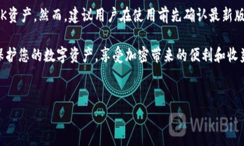 tpWallet能否支持LINK币存储？

在数字货币日益普及的今天，用户希望找到一个安全、便捷的数字钱包来存储和管理他们的加密资产。tpWallet作为一种新兴的多币种钱包，引起了许多加密爱好者的关注。那么，tpWallet能否存储LINK币呢？让我们一起深入探讨这个问题。

什么是tpWallet？

tpWallet是一款多功能的数字货币钱包，支持多种主流加密货币的存储和交易。它提供了一个用户友好的界面，使用户能够轻松管理他们的资产。tpWallet不仅支持比特币、以太坊等主流币种，还引入了越来越多的新兴币种。这使得tpWallet成为一个非常灵活的选择，尤其适合对多样化投资有需求的用户。

LINK币简介

LINK币是Chainlink网络的原生代币。Chainlink是一个去中心化的预言机网络，旨在将现实世界的数据引入区块链，从而扩展智能合约的应用范围。作为区块链与外部数据之间的桥梁，LINK币在DeFi（去中心化金融）和其他区块链应用中发挥着重要作用。因此，LINK币已经成为了投资者关注的焦点。

tpWallet是否支持LINK币？

通过定期更新和，tpWallet正在逐步扩展其支持的币种。这使得tpWallet在加密货币存储方面越来越与时俱进。目前，tpWallet已经开始支持多个主流和新兴的数字资产。然而，具体到LINK币的支持情况，用户需要查看tpWallet官方的公告和更新日志。

如何在tpWallet中存储LINK币？

如果tpWallet支持LINK币，用户可以按照以下步骤进行存储：

ol
    li下载并安装tpWallet应用。/li
    li注册账户并完成身份验证。/li
    li在“添加资产”部分搜索“LINK”或“Chainlink”。/li
    li选择LINK币并添加到资产列表中。/li
    li获取LINK币的存储地址，将其复制。/li
    li通过交易所或其他钱包将LINK币发送到该地址即可。/li
/ol

tpWallet的优势

tpWallet的优势在于其易用性和安全性。以下是一些tpWallet的主要优点：

ul
    li用户友好的界面：即使是新手也能轻松上手。/li
    li安全性：tpWallet采用多重安全措施，保障用户资产安全。/li
    li多币种支持：用户可以在一个平台上管理多种数字资产。/li
    li定期更新：钱包持续更新以支持最新币种、功能和安全补丁。/li
/ul

总结

综上所述，tpWallet在存储数字货币方面表现出色。如果tpWallet支持LINK币，那么用户可以非常方便地在平台上管理他们的LINK资产。然而，建议用户在使用前先确认最新版本的tpWallet是否包含LINK币的支持。随着加密行业的高速发展，保持信息更新对于每位投资者都是非常重要的。

在使用tpWallet或者其他数字货币钱包时，请务必采取适当的安全措施，确保您的私钥和助记词不被泄露。只有这样，才能更好地保护您的数字资产，享受加密带来的便利和收益。

tpWallet, LINK币, 数字钱包, Chainlink/guanjianci  
tpWallet能否存储LINK币？