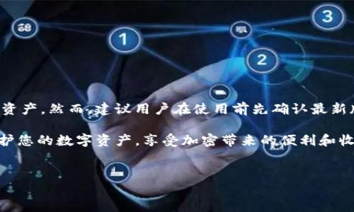 tpWallet能否支持LINK币存储？

在数字货币日益普及的今天，用户希望找到一个安全、便捷的数字钱包来存储和管理他们的加密资产。tpWallet作为一种新兴的多币种钱包，引起了许多加密爱好者的关注。那么，tpWallet能否存储LINK币呢？让我们一起深入探讨这个问题。

什么是tpWallet？

tpWallet是一款多功能的数字货币钱包，支持多种主流加密货币的存储和交易。它提供了一个用户友好的界面，使用户能够轻松管理他们的资产。tpWallet不仅支持比特币、以太坊等主流币种，还引入了越来越多的新兴币种。这使得tpWallet成为一个非常灵活的选择，尤其适合对多样化投资有需求的用户。

LINK币简介

LINK币是Chainlink网络的原生代币。Chainlink是一个去中心化的预言机网络，旨在将现实世界的数据引入区块链，从而扩展智能合约的应用范围。作为区块链与外部数据之间的桥梁，LINK币在DeFi（去中心化金融）和其他区块链应用中发挥着重要作用。因此，LINK币已经成为了投资者关注的焦点。

tpWallet是否支持LINK币？

通过定期更新和，tpWallet正在逐步扩展其支持的币种。这使得tpWallet在加密货币存储方面越来越与时俱进。目前，tpWallet已经开始支持多个主流和新兴的数字资产。然而，具体到LINK币的支持情况，用户需要查看tpWallet官方的公告和更新日志。

如何在tpWallet中存储LINK币？

如果tpWallet支持LINK币，用户可以按照以下步骤进行存储：

ol
    li下载并安装tpWallet应用。/li
    li注册账户并完成身份验证。/li
    li在“添加资产”部分搜索“LINK”或“Chainlink”。/li
    li选择LINK币并添加到资产列表中。/li
    li获取LINK币的存储地址，将其复制。/li
    li通过交易所或其他钱包将LINK币发送到该地址即可。/li
/ol

tpWallet的优势

tpWallet的优势在于其易用性和安全性。以下是一些tpWallet的主要优点：

ul
    li用户友好的界面：即使是新手也能轻松上手。/li
    li安全性：tpWallet采用多重安全措施，保障用户资产安全。/li
    li多币种支持：用户可以在一个平台上管理多种数字资产。/li
    li定期更新：钱包持续更新以支持最新币种、功能和安全补丁。/li
/ul

总结

综上所述，tpWallet在存储数字货币方面表现出色。如果tpWallet支持LINK币，那么用户可以非常方便地在平台上管理他们的LINK资产。然而，建议用户在使用前先确认最新版本的tpWallet是否包含LINK币的支持。随着加密行业的高速发展，保持信息更新对于每位投资者都是非常重要的。

在使用tpWallet或者其他数字货币钱包时，请务必采取适当的安全措施，确保您的私钥和助记词不被泄露。只有这样，才能更好地保护您的数字资产，享受加密带来的便利和收益。

tpWallet, LINK币, 数字钱包, Chainlink/guanjianci  
tpWallet能否存储LINK币？