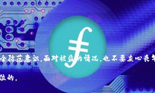 在讨论tpWallet被盗报警是否能立案之前，我们需要了解一些背景信息和法律法规。

### 背景信息

tpWallet是一种数字钱包，用户可以在其中存储和管理各种加密货币。这类钱包的安全性是用户最为担忧的问题之一。在一些情况下，用户可能会遭遇钱包被盗的情况。这可能是由于黑客攻击、钓鱼诈骗，或者是用户自身的操作不当造成的。一旦发现钱包被盗，用户通常会想要报警并寻求法律帮助。

### 报警立案的条件

在绝大多数情况下，报警立案需要满足以下几个条件：

1. **案件性质**：被盗事件通常被视为刑事案件。在中国，偷盗他人财物的行为属于犯罪行为，因此可以报警。
  
2. **证据充分**：报警时，警方通常会要求提供相关证据。例如，交易记录、钱包地址、被盗金额等。如果你能提供清楚的证据，那么立案的可能性会增加。

3. **投诉人身份**：报警的人需要是案件的直接受害者。如果你不是钱包的合法拥有者，立案可能会面临困难。

4. **时间因素**：尽快报警也是非常重要的。如果案件发生时间较久，警方可能会认为查找证据变得困难，进而不愿意立案。

### 报警流程

如果你决定报警，以下是一般的报警流程：

步骤一：收集证据
在报警之前，最好先收集所有相关证据。这包括：
- 被盗金额和时间。
- 钱包的交易记录。
- 与任何可疑活动相关的屏幕截图或聊天记录。

步骤二：前往当地派出所
到你居住地附近的派出所或者公安局进行报案。在某些情况下，你也可以选择在线报案，具体取决于当地法律和规定。

步骤三：填写报案材料
在派出所，你需要填写报案材料。务必详细描述被盗的经过和你所掌握的证据。

步骤四：保持联系
报案后，记得获取报警回执，保持与警方的联系，随时了解案件的进展。

### 报警后续

一旦立案，警方会依据现有的证据进行调查。在这个阶段，你可以提供更多的线索，帮助警方调查。需要注意的是，涉及数字货币的案件往往比较复杂。警方可能会联系科技公司，寻求技术支持，或者查询相关的区块链交易记录。

### 结果预期

报警后并不一定能够迅速追回被盗资产。案件调查的过程可能较长。在某些情况下，由于技术限制或证据不足，案件可能会被搁置。因此，保持理性的态度非常重要。

### 如何防范数字钱包被盗

为了减少数字钱包被盗的风险，用户可以采取以下措施：

使用强密码
选择复杂且不易猜测的密码，并定期更换。避免使用与个人信息相关的字词。

启用双重认证
许多数字钱包都提供双重认证选项。这能在一定程度上增加账户的安全性。

定期监控
定期检查账户活动，关注异常交易。如发现可疑活动，及时采取措施。

安全备份
定期备份钱包信息。保持你的私钥安全，在需要的时候可以容易地访问你的钱包。

### 结论

tpWallet被盗后报警是可以立案的，但这需要满足一定的条件。面对数字货币的特殊性和复杂性，用户在使用钱包时应增强安全防范意识。面对被盗的情况，也不要灰心丧气，尽快报警并收集证据，保持与警方的联系，将增加追讨资产的可能性。

通过以上的分析和建议，希望可以为遇到类似问题的用户提供一些指导和帮助。数字货币的未来充满机遇，但安全永远是第一位的。