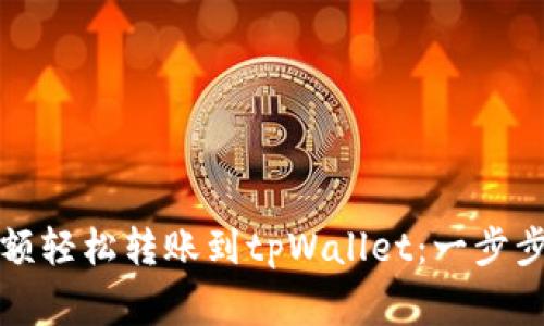 如何将支付宝余额轻松转账到tpWallet：一步步教程和注意事项