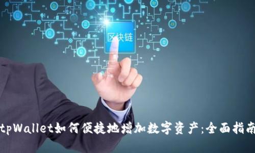 tpWallet如何便捷地增加数字资产：全面指南
